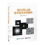 MATLAB光學(xué)仿真實用教程