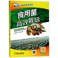 食用菌高效栽培/高效種植致富直通車