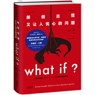 What if？那些古怪又让人忧心的问题（畅销纪念版）（大众喜爱的50种图书，比尔·盖茨推荐）