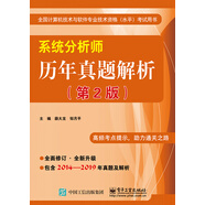 系統(tǒng)分析師歷年真題解析（第2版）