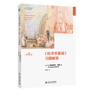 《經(jīng)濟(jì)學(xué)基礎(chǔ)（第8版）》習(xí)題解答 經(jīng)濟(jì)學(xué)原理精要版 哈佛大學(xué)曼昆著 經(jīng)濟(jì)學(xué)基礎(chǔ)配套輔導(dǎo)用書