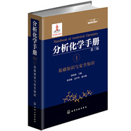 分析化學手冊（第三版）：1.基礎(chǔ)知識與安全知識（精裝）