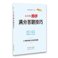 小升初數學(xué)滿(mǎn)分答題技巧 68所名校圖書(shū)A