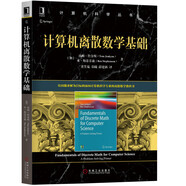 計算機(jī)離散數(shù)學(xué)基礎(chǔ)