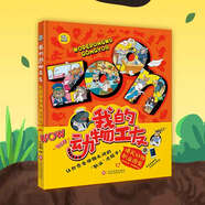 我的動(dòng)物工友:爆笑動(dòng)物職業(yè)圖鑒 歡迎來到動(dòng)物世界，用奇妙的想象力，讓孩子在了解動(dòng)物的同時(shí)也了解職業(yè)，即是動(dòng)物科普書，也是職業(yè)科普書 科普/百科 兒童文學(xué)