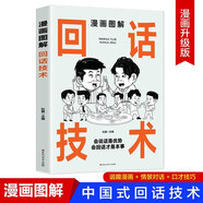 漫畫(huà)圖解回話(huà)技術(shù) 社會(huì)交往職場(chǎng)社交高情商智慧口才溝通技巧禮儀書(shū)籍回話(huà)的技巧社交勵(lì)志閱讀書(shū)籍