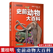 包郵 史前動(dòng)物大百科 動(dòng)物百科大全 彩圖 動(dòng)物百科全書 探尋生物大爆發(fā) 大滅絕