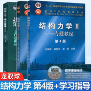 包郵 清華大學(xué) 結構力學(xué) 龍馭球 基本教程+專(zhuān)題教程+結構力學(xué)學(xué)習指導 第4版第四版 全三冊