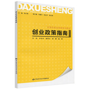 創(chuàng)業(yè)政策指南-大學(xué)生創(chuàng)業(yè)技能培訓(xùn)教材