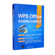【認準正版 京東配送】WPS Office辦公應用從小白到高手（微視頻版）