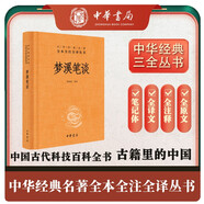 夢溪筆談 三全本精裝無刪減中華書局中華經(jīng)典名著全本全注全譯
