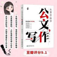 【當(dāng)當(dāng) 包郵】從零開始學(xué)公文寫作 零起點(diǎn)構(gòu)建公文寫作邏輯 陶然學(xué)姐 保姆級手把手公文寫作教程 如何復(fù)盤才能有效消除低級錯(cuò)誤 正版書籍