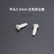 品怡  3.5mm耳機孔防塵塞 手機電腦diy音頻音箱插口PE膠塞堵頭防塵塞子 3.5mm平頭耳機塞(硬PE料)白色