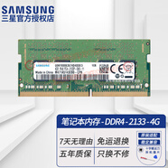 三星（SAMSUNG）原廠原裝 DDR4 PC4 四代筆記本一體機(jī)電腦內(nèi)存條 適配聯(lián)想拯救者戴爾靈越華碩天選惠普小米華為等 DDR4 2133 4G 筆記本內(nèi)存條
