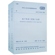 地下鐵道工程施工標(biāo)準(zhǔn) GB/T 51310-2018（套裝共2冊(cè)）