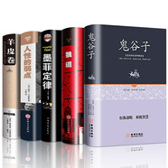 【精裝全5冊(cè)】（鬼谷子+狼道+墨菲定律+人性的弱點(diǎn)+羊皮卷）卡耐基原著全集正版無(wú)刪減成功勵(lì)志書籍暢銷排行榜