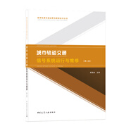 城市軌道交通信號系統(tǒng)運行與維修（第二版）