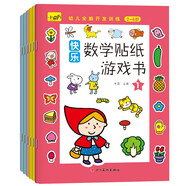幼兒全腦開發(fā)訓(xùn)練貼紙書3-6歲兒童專注力思維游戲幼兒園動手動腦貼畫 快樂數(shù)學(xué)貼紙游戲書 6冊