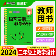 名校課堂語文要素教學設計語文一二三四五六年級上冊下冊人教部編版同步解讀新教材小學教案備課參考書 二年級上冊語文（課堂教學設計）