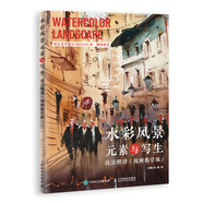 水彩風(fēng)景元素與寫生技法精講 視頻教學(xué)版（繪客出品）