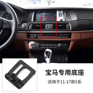 工馬適用于寶馬1系3系5系車(chē)載手機支架底座1X2X3X4X5X6X7專(zhuān)用支架底座 11-17款【5系(單滑輪)】 底座+支架