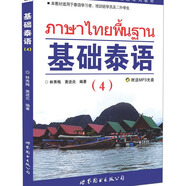 基礎(chǔ)泰語1234冊教材全套掃碼獲取音頻世界圖書出版基礎(chǔ)泰語教程大學(xué)泰國語教材初學(xué)習(xí)泰語自學(xué)入門自學(xué)泰語學(xué)習(xí)教材東 基礎(chǔ)泰語4