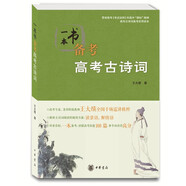 中小學一本書備考系列 中小學生必背古詩詞系列  古詩詞  經典名著  古代文化常識 中華傳統(tǒng)文化 高中生背誦古詩詞中華書局出品 一本書備考高考古詩詞
