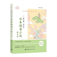 每天讀一點(diǎn)日文：日本短篇小說精華選（日漢對(duì)譯典藏版，附贈(zèng)下載音頻）