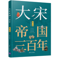 大宋帝國三百年（第三部）