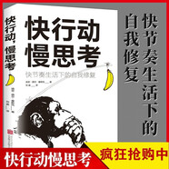 【正版】青春勵志書(shū)籍 快行動(dòng)慢思考:快節奏生活下的自