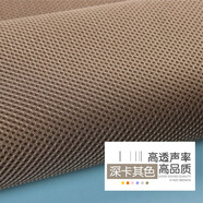 音箱網(wǎng)布透聲布防塵布音響布音箱網(wǎng)罩布影院工程布喇叭布音箱面布 深卡其色（1米長(cháng)*1.6米寬）