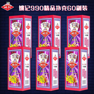 姚記撲克牌990不透光專業(yè)紙6條裝共計60副耐折彎回彈好娛樂紙牌撲克牌