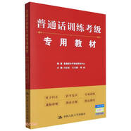 普通話訓練考級專用教材