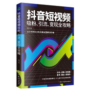 抖音短視頻吸粉、引流、變現(xiàn)全攻略（抖音短視頻書籍）抖音運營實戰(zhàn)一本通