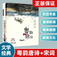 【可掃碼聽】粵韻宋詞粵韻唐詩古詩詞小學(xué)生一二三級(jí)課外書老師推薦國(guó)學(xué)經(jīng)典誦讀兒童書籍暢銷書排行榜粵語 梁天山勞震宇編著正版書籍 廣府童謠氹氹轉(zhuǎn) 掃碼聽童謠 越聽粵有料 灣區(qū)非遺逐睇傳統(tǒng)文化故事繪本圖書 