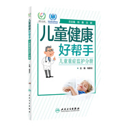 兒童健康好幫手·兒童重癥監(jiān)護(hù)分冊