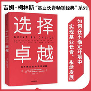 選擇卓越 吉姆柯林斯 基業(yè)長青系列作品 企業(yè)洞察危機 企業(yè)管理 中信出版社圖書