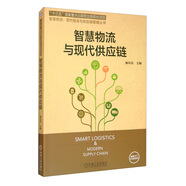 智慧物流與現(xiàn)代供應(yīng)鏈