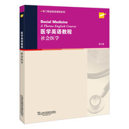 專門用途英語課程系列：醫(yī)學(xué)英語教程 社會醫(yī)學(xué)