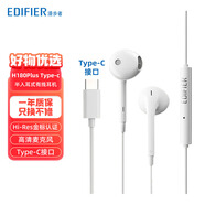 漫步者（EDIFIER） H180Plus有線耳機(jī)半入耳式線控可通話手機(jī)耳麥音樂耳塞適通用 白色-type-c接口
