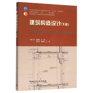 建筑構(gòu)造設(shè)計下（第2版）/高校建筑學(xué)專業(yè)指導(dǎo)委員會規(guī)劃推薦教材