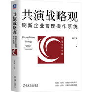 共演戰(zhàn)略觀：刷新企業(yè)管理操作系統(tǒng)