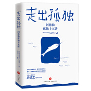 走出孤獨(dú)：阿德勒孤獨(dú)十五講（樊登讀書會(huì)重磅推薦：比《超越自卑》更重要的，是《走出孤獨(dú)》）
