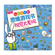 3-5歲我的第一本思維游戲書·視覺大發(fā)現(xiàn)（修訂版）