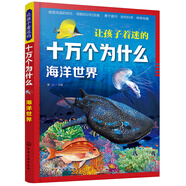 讓孩子著迷的十萬個(gè)為什么.海洋世界
