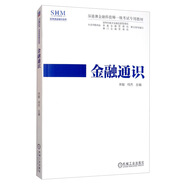 金融通識 深港澳金融科技師一級考試專(zhuān)用教材
