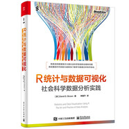 R統(tǒng)計與數(shù)據(jù)可視化：社會科學(xué)數(shù)據(jù)分析實踐（全彩）