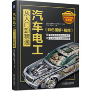 汽車電工從入門到精通（彩色圖解+視頻） 15大電氣系統(tǒng)維修 17個(gè)電路專項(xiàng)知識 檢測儀器 故障診斷