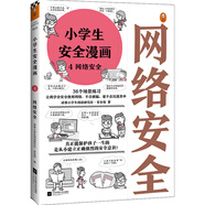 小學生安全漫畫 4 網絡安全 真正能保護孩子一生的是從小建立正確強烈的安全意識！ 童書