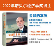 金融的本質(zhì) 2022諾貝爾經(jīng)濟(jì)學(xué)獎(jiǎng)得主作品 伯南克四講美聯(lián)儲(chǔ) 本 伯南克 著 21世紀(jì)貨幣政策 伯南克論大蕭條 極速應(yīng)對(duì)作者